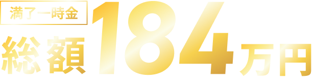 満了一時金 総額184万円
