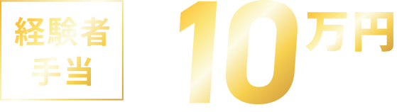 経験者手当 総額10万円支給